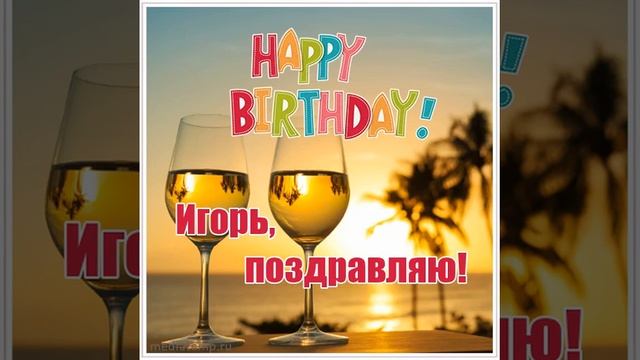 Поздравление Игорю с днем рождения с музыкой и стихами, морем, пляжем, кораблем.