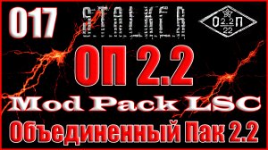 Сломанный ПДА и КПК Крысюка - Объединенный Пак 2.2 Прохождение ОП 2.2 + Mod Pack LSC #017