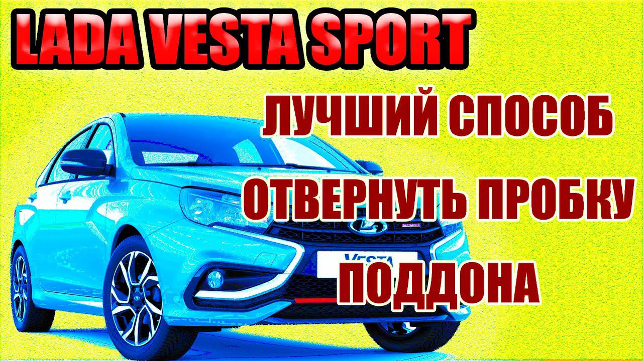 Лада Веста Спорт. Возможные проблемы при замене масла и что делать. смотреть онлайн