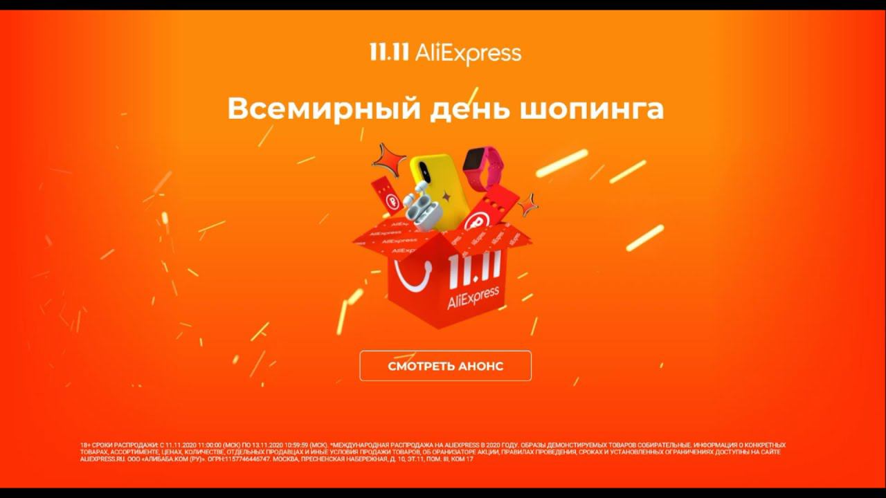 11.11.2020 - Всемирный день шопинга!!! смотреть онлайн