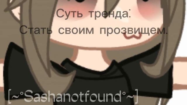 Суть тренда: Стать своим прозвищем.//от Sashanotfound смотреть онлайн