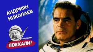 Николаев Андриян Григорьевич