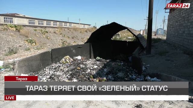 ТАРАЗ ТЕРЯЕТ СВОЙ «ЗЕЛЕНЫЙ» СТАТУС смотреть онлайн