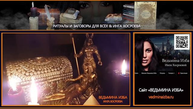 РИТУАЛЫ ДЛЯ ОДИНОКИХ ЖЕНЩИН | РИТУАЛЫ И ЗАГОВОРЫ ДЛЯ ВСЕХ & ИНГА ХОСРОЕВА смотреть онлайн