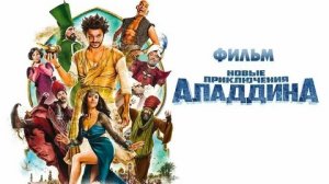 Новые приключения Аладдина - Русский трейлер (HD)