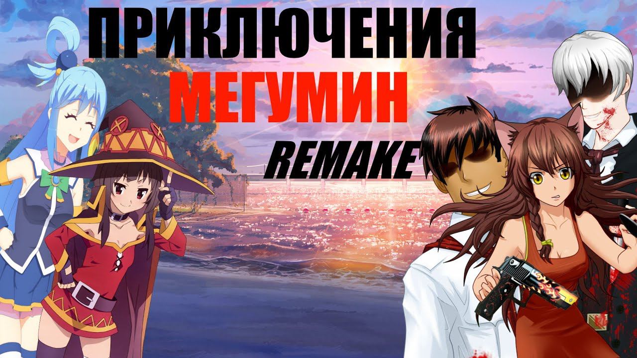 Бесконечное Лето-Читаем Приключения Мегумин:Remake