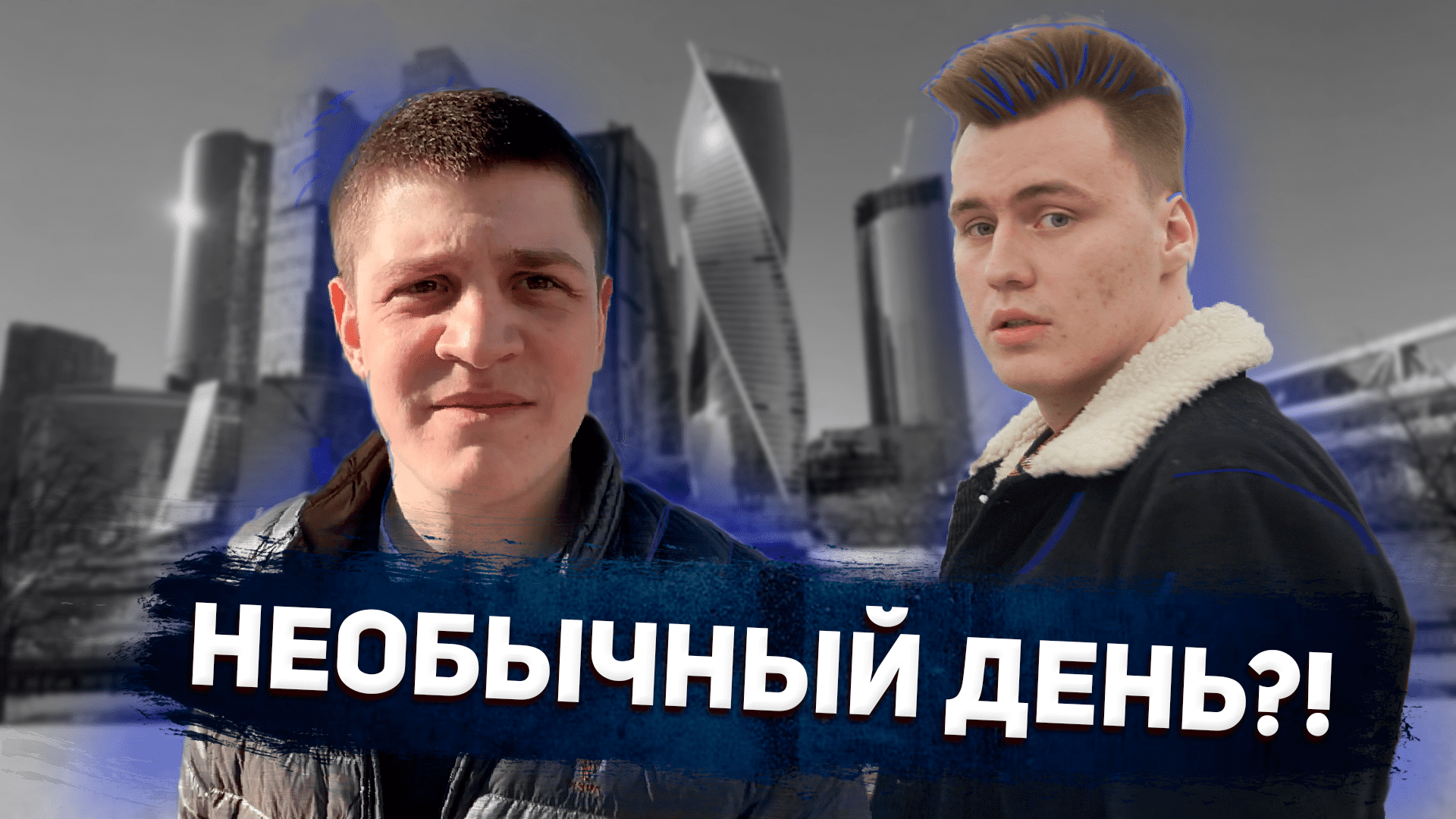 ОБЫЧНЫЙ ДЕНЬ ИЗ ЖИЗНИ БЛОГГЕРА смотреть онлайн