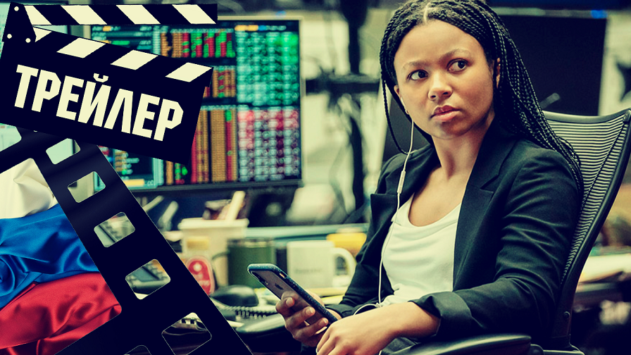 ??? ИНДУСТРИЯ (INDUSTRY) - 2020 (ТРЕЙЛЕР) (РУС) (СЕЗОН 2)