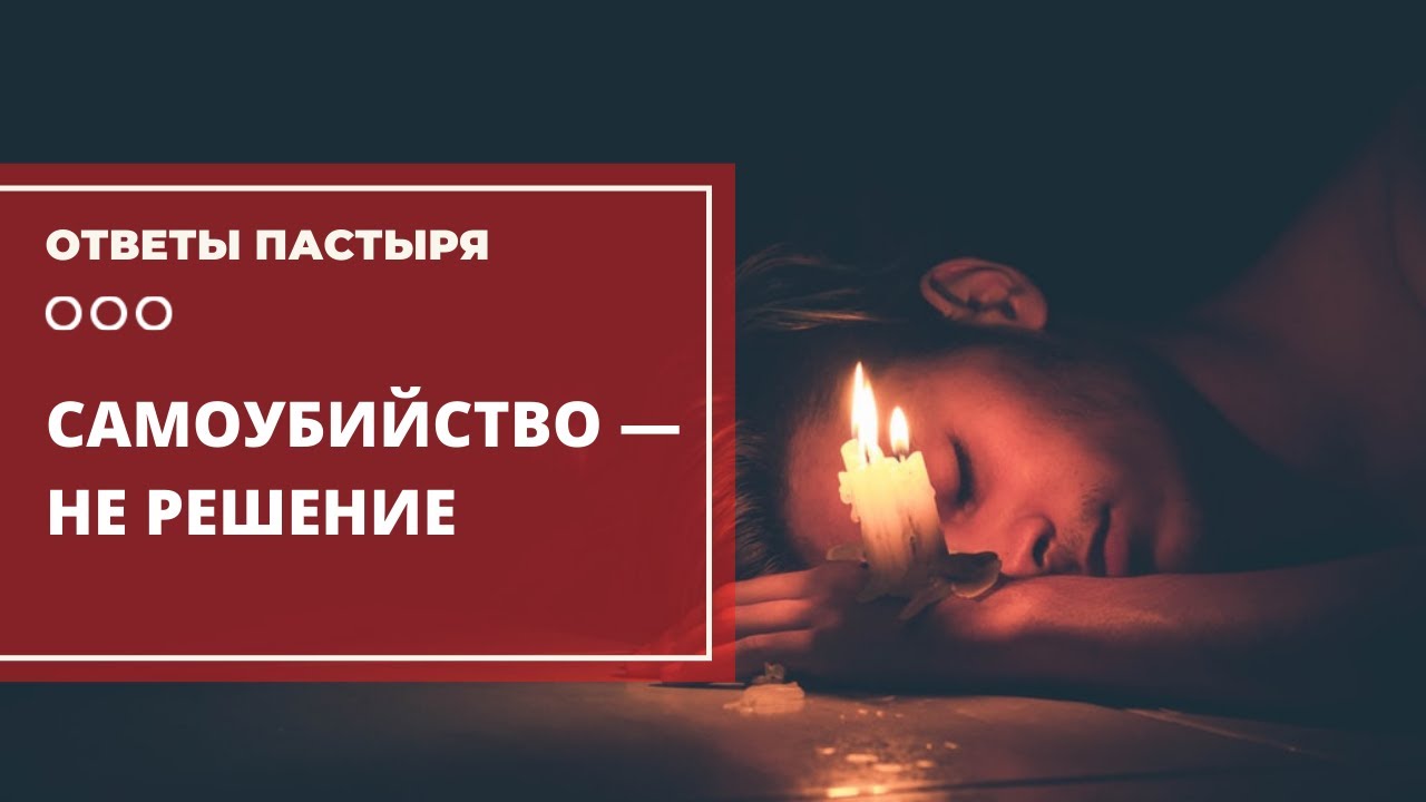 Почему самоубийство — не выход? смотреть онлайн