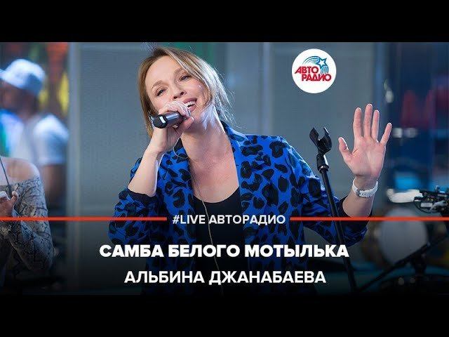 Альбина Джанабаева - Самба Белого Мотылька (В. Меладзе) LIVE @Авторадио смотреть онлайн
