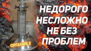 ДЕШЕВЫЙ САМОГОННЫЙ АППАРАТ СО СТЕКЛЯННОЙ ЦАРГОЙ И ТАРЕЛКАМИ.ОРГАНИК 2