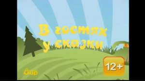 Заставка В Гостях У Сказки(Детский Мир 10.08.2019 10:00 МСК).