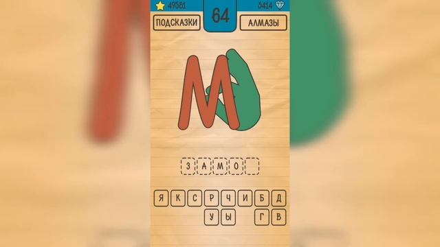 Загадки Ребусы Шарады / Ребусы / Уровень 64 смотреть онлайн