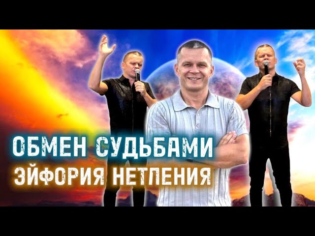 ОБМЕН СУДЬБАМИ. ЭЙФОРИЯ НЕТЛЕНИЯ. Андрей Яковишин смотреть онлайн