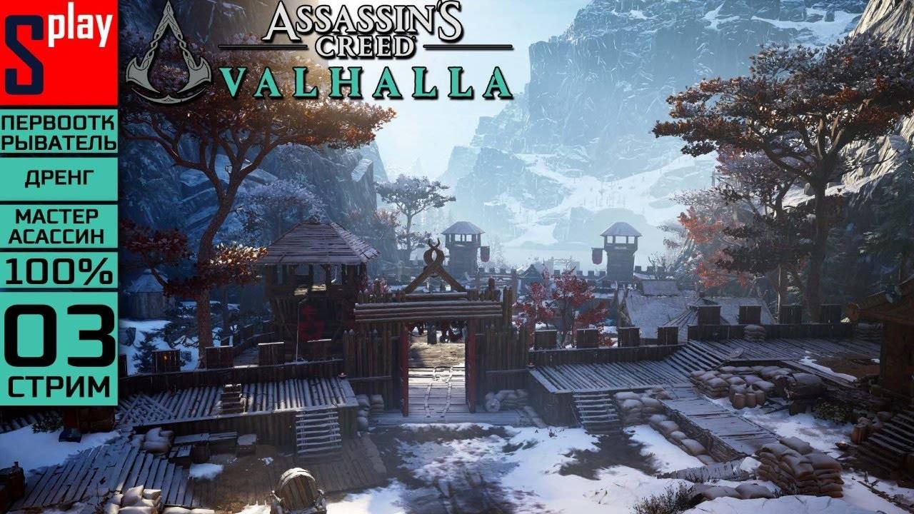 Assassin's Creed Valhalla на 100% (МАКС. СЛОЖН.) - [03-стрим] - Право по рождению смотреть онлайн