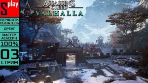 Assassin's Creed Valhalla на 100% (МАКС. СЛОЖН.) - [03-стрим] - Право по рождению