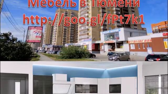 кухни под заказ тюмень смотреть онлайн