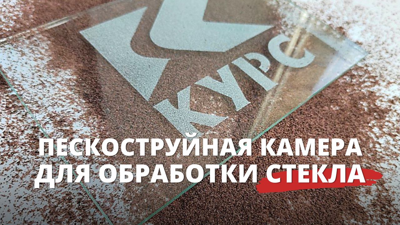 Камера для пескоструйной обработки стёкол? смотреть онлайн