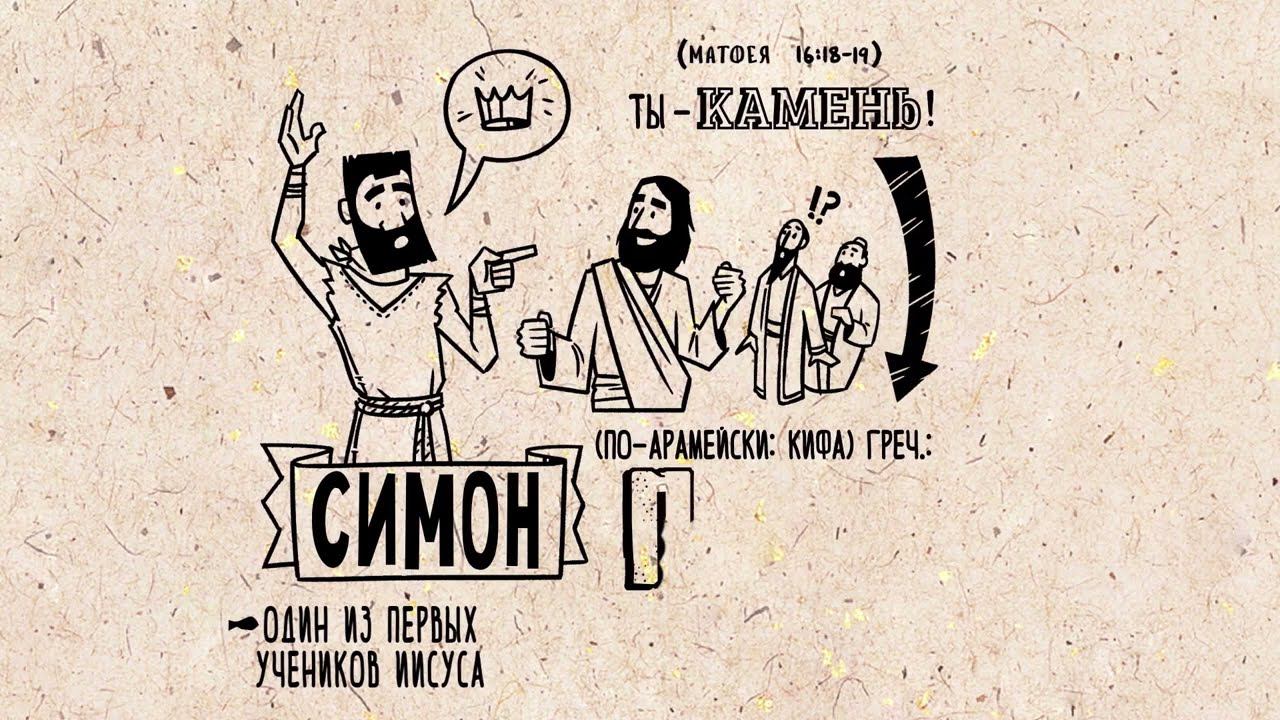 Библейские темы. 1-е послание Петра смотреть онлайн