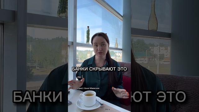 Банки скрывают это! #юристаннамаевская #юристмаевская #банки #долги #банкротство смотреть онлайн