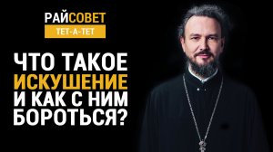 Что такое искушение и как с ним бороться? Прот. Павел Великанов/ Райсовет «тет