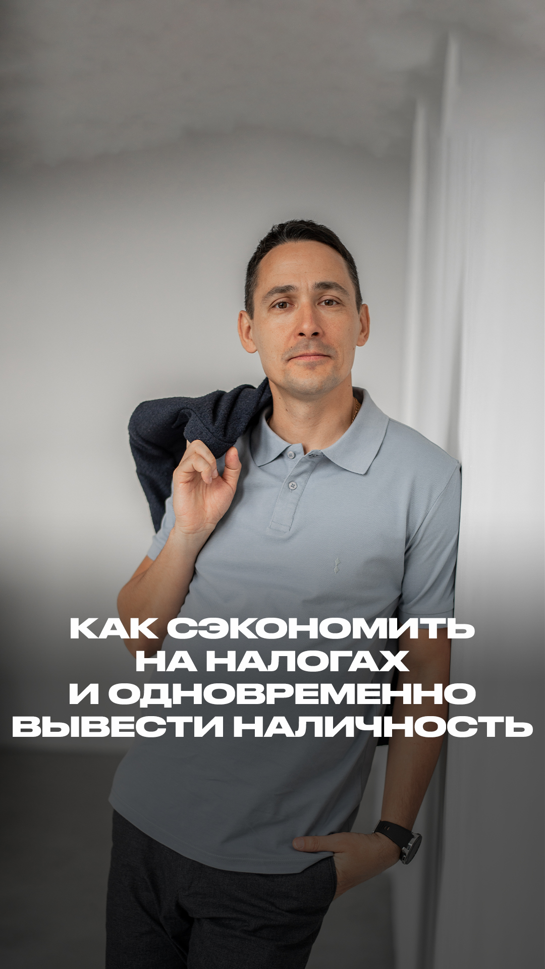 Как сэкономить на налогах и одновременно вывести наличность? смотреть онлайн