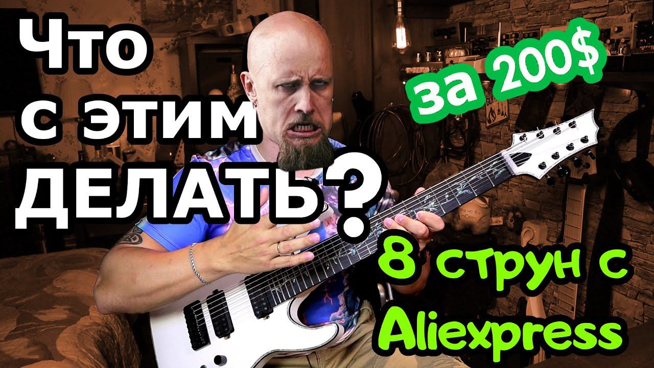 8 струн с AliExpress. Что у меня получилось? смотреть онлайн