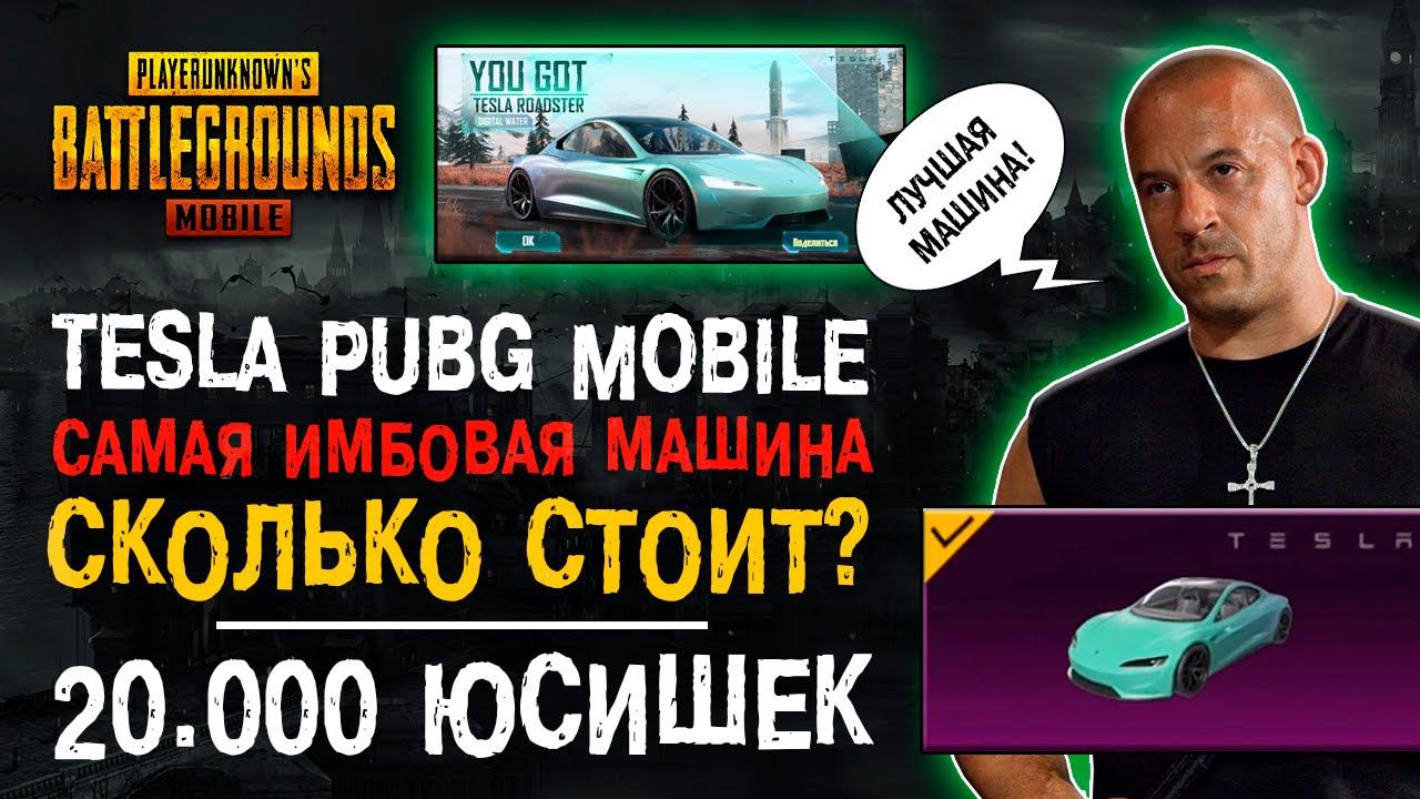 ТЕСЛА ПУБГ МОБАЙЛ! ОТКРЫТИЕ КЕЙСОВ ПУБГ МОБАЙЛ TESLA! TESLA PUBG MOBILE! НОВАЯ ТЕСЛА ПУБГ МОБАЙЛ! смотреть онлайн