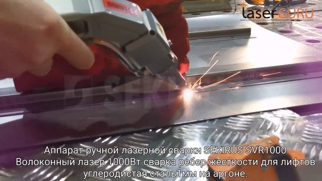 Лазерная сварка ребер жесткости, аппарат лазерной сварки Sekirus SVR1000