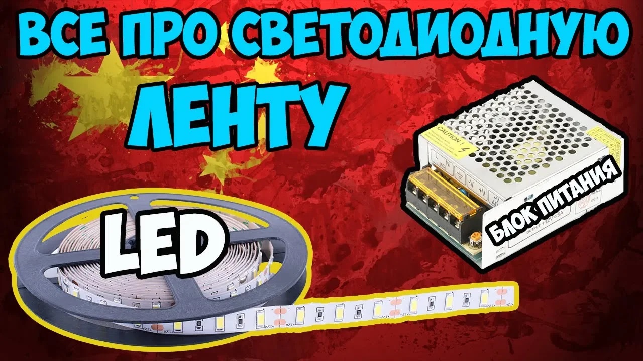 ?Полезные советы по выбору светодиодной ленты, блока питания и соединения нескольких лент! смотреть онлайн