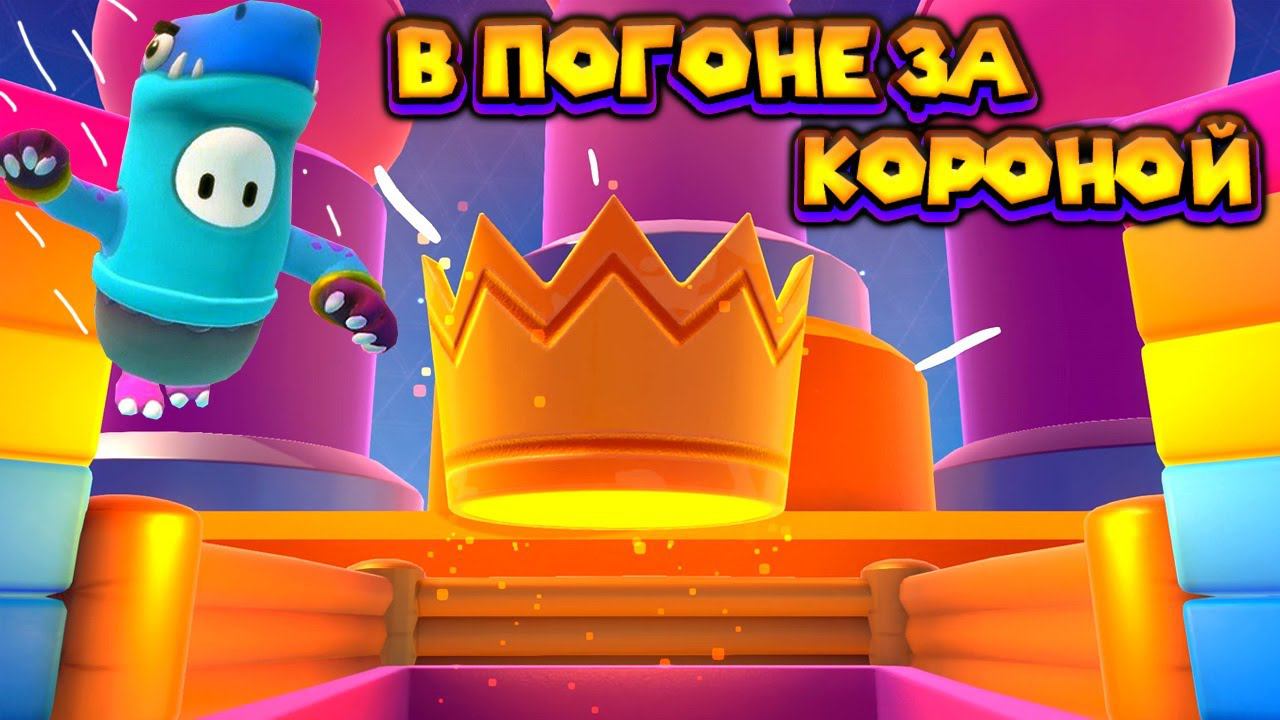 ТРОЙНОЙ ПУХЛЫЙ ПРОВАЛ Fall Guys