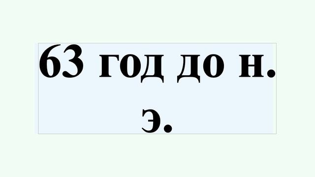63 год до н. э. смотреть онлайн