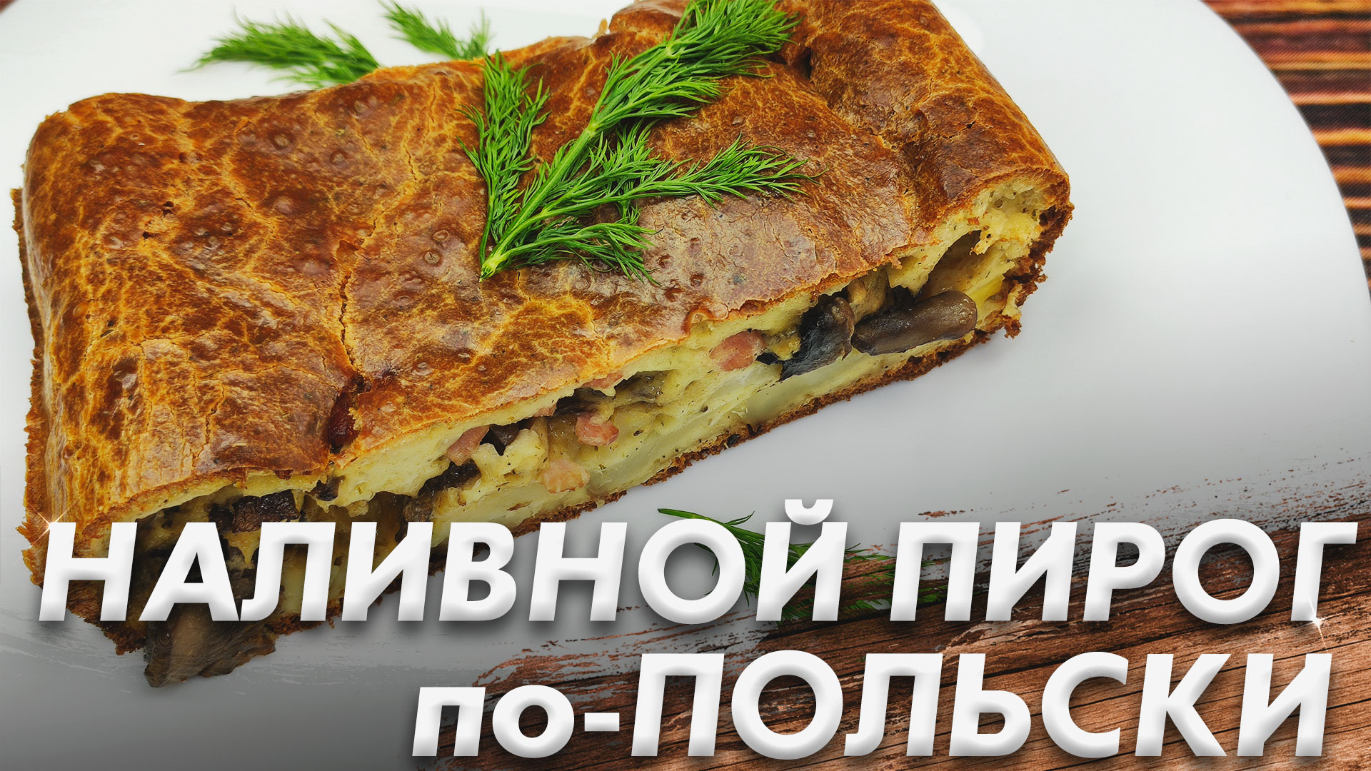 Польский Наливной Пирог с Картофелем и Грибами\ Наливной пирог по-Польски\ Польская Кухня смотреть онлайн