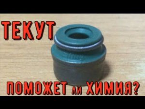 ✅ Маслосъёмные колпачки текут - поможет ли автохимия?.