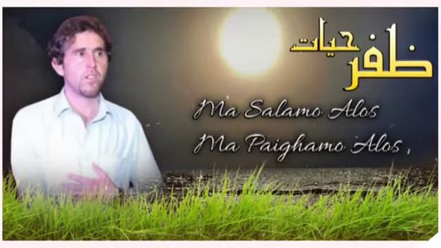 Ma salamo alos ma paighamo alos Zafar Hayat new song смотреть онлайн