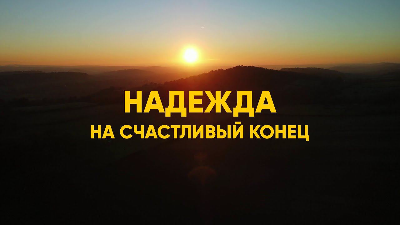 Надежда на счастливый конец смотреть онлайн