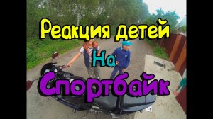 Реакция детишек на спортбайк