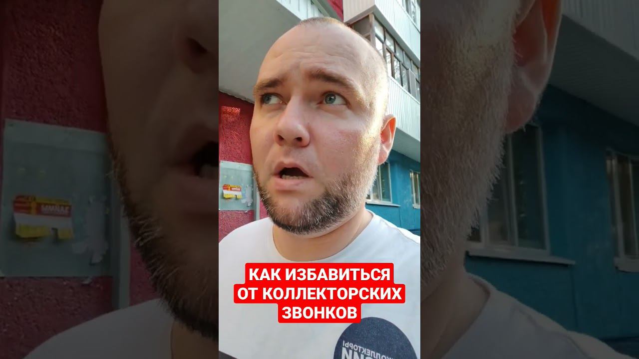 КАК ИЗБАВИТЬСЯ ОТ КОЛЛЕКТОРСКИХ ЗВОНКОВ смотреть онлайн