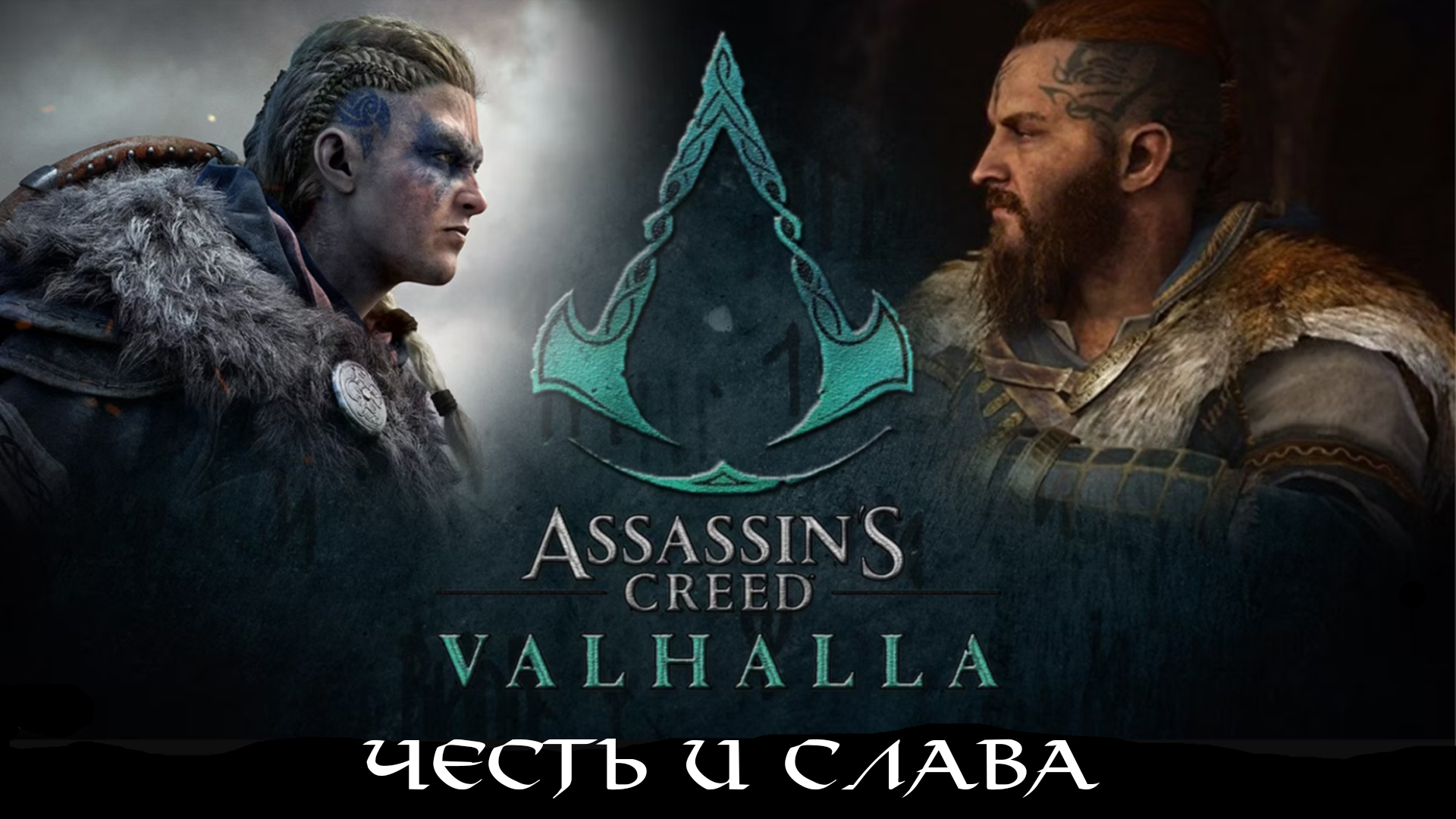 Assassin's Creed Valhalla - Честь и слава