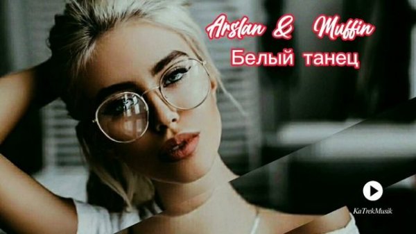 Arslan & Muffin - Белый танец.#arslan #белыйтанец#хижинамузыканта
