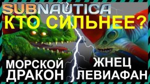 Subnautica ЖНЕЦ ЛЕВИАФАН против МОРСКОГО ДРАКОНА