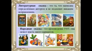Литературная сказка.
