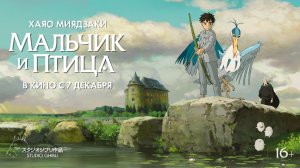 Мальчик и птица 16+