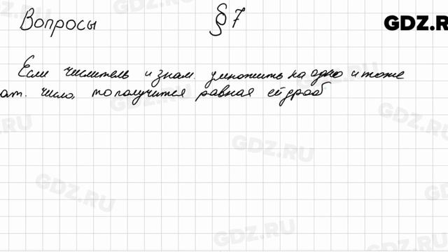 Вопросы к § 7 - Математика 6 класс Мерзляк смотреть онлайн