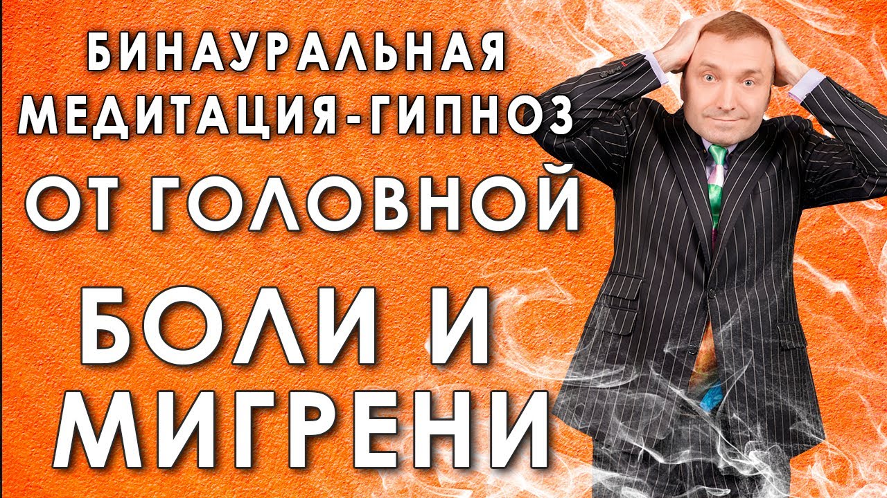 Бинауральный гипноз-медитация от головной боли и мигрени? смотреть онлайн