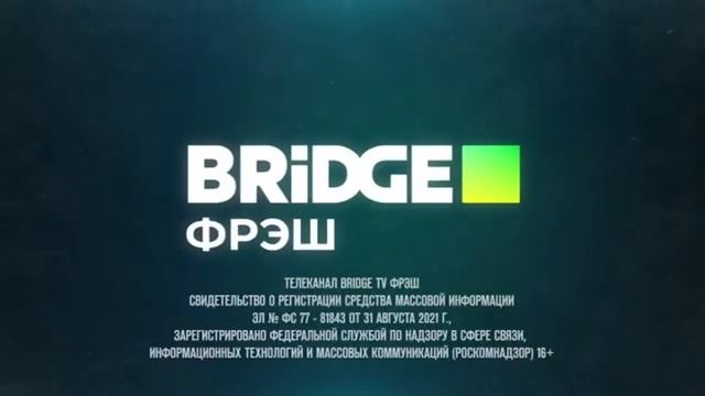 Свидетельство о регистрации BRIDGE Фрэш (01.12.2021-20.02.2023) смотреть онлайн