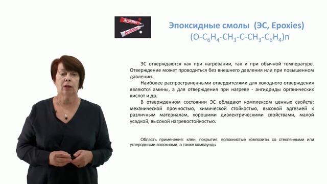 Видеолекция 11.3. Термореактивные полимеры смотреть онлайн