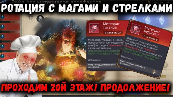 Ротация с Магами и Стрелками! Проходим 20й этаж Артефактов! ПП! | Watcher of Realms