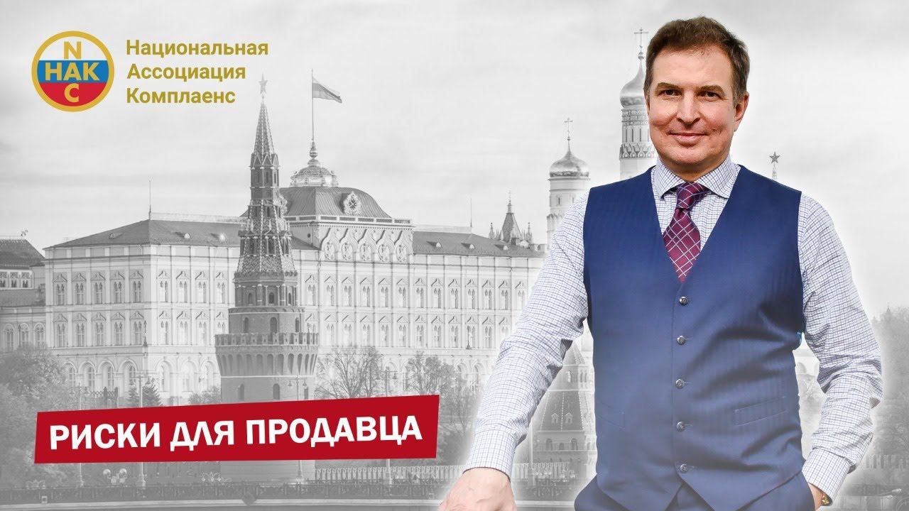 Риски для продавца при продаже бизнеса смотреть онлайн