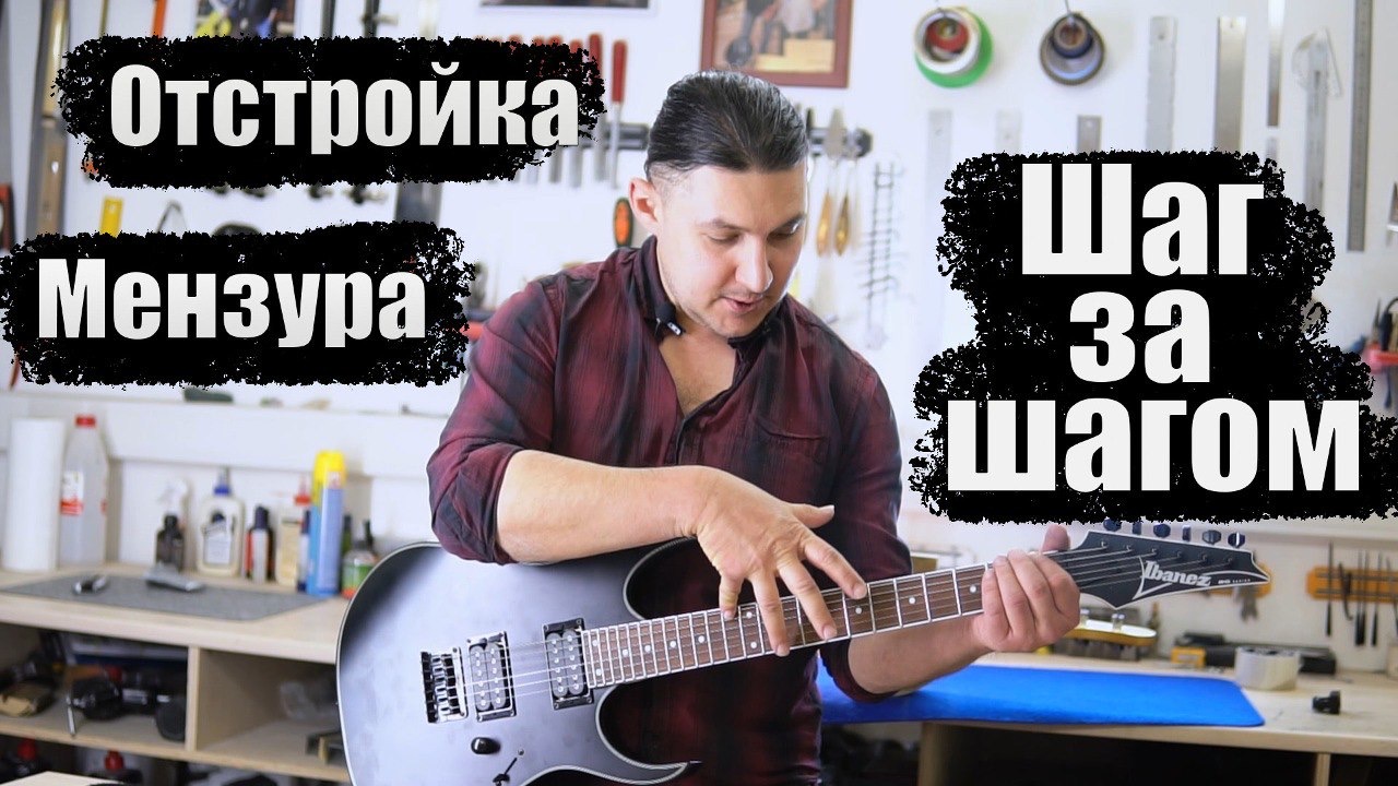 Отстройка электрогитары. Порядок действий. смотреть онлайн